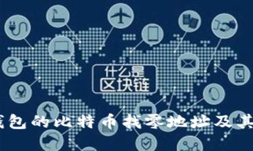 理解HD钱包的比特币找零地址及其使用方法