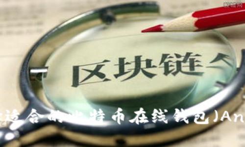 如何选择适合的比特币在线钱包(Android版)