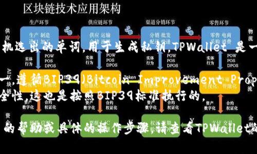 助记词（Mnemonic Phrase）在加密货币钱包中通常用于备份和恢复钱包，它是一组随机选出的单词，用于生成私钥。TPWallet 是一个多链钱包，支持多个区块链系统的资产管理。关于助记词的数量，以下是一般的情况：

1. **12个助记词**：大多数钱包使用12个助记词来备份和恢复钱包。这是业界标准之一，遵循BIP39（Bitcoin Improvement Proposal 39）标准。
2. **24个助记词**：一些更为安全或高级的钱包可能使用24个助记词，提供更高的安全性，这也是按照BIP39标准执行的。

请确认您使用的具体TPWallet版本或设置，以了解其助记词的具体数量。如果需要更多的帮助或具体的操作步骤，请查看TPWallet的官方文档或支持渠道。