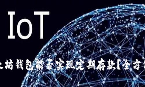 : 以太坊钱包能否实现定期存款?全方位分析