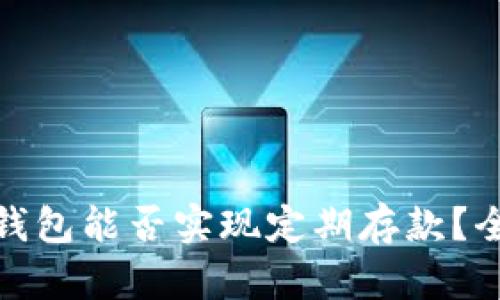 : 以太坊钱包能否实现定期存款?全方位分析