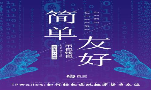 TPWallet:如何轻松实现数字货币充值
