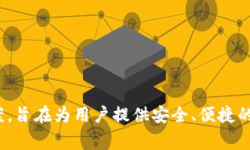TPWallet 是一家来自中国的公司，专注于数字钱包和区块链技术的应用。它提供了多种加密货币管理和交易的解决方案，旨在为用户提供安全、便捷的数字资产管理体验。该平台通常涉及到加密货币的存储、交易和相关服务，适合各种用户，不论是新手还是专业的投资者。