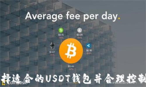 如何选择适合的USDT钱包并合理控制手续费