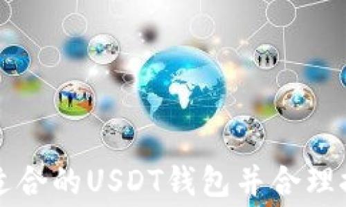 如何选择适合的USDT钱包并合理控制手续费