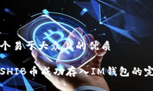 思考一个易于大众且的优质
如何将SHIB币成功存入IM钱包的完整指南