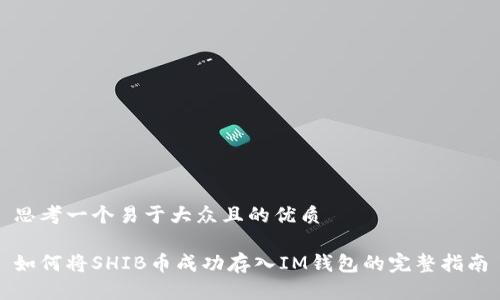 思考一个易于大众且的优质
如何将SHIB币成功存入IM钱包的完整指南