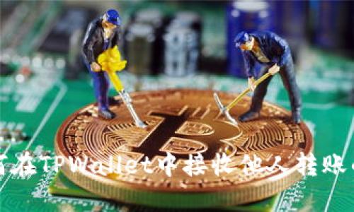 如何在TPWallet中接收他人转账的钱
