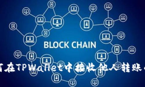 如何在TPWallet中接收他人转账的钱