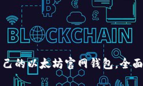如何选择适合自己的以太坊官网钱包,全面解读与实用指南