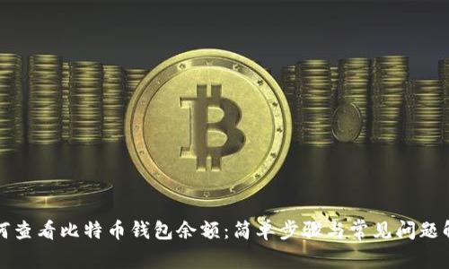 如何查看比特币钱包余额:简单步骤与常见问题解析