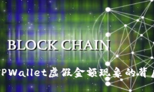 揭秘TPWallet虚假金额现象的背后原因
