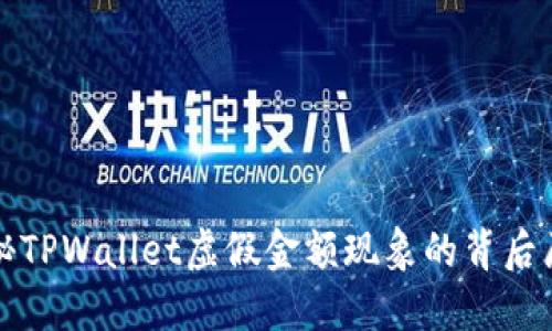 揭秘TPWallet虚假金额现象的背后原因