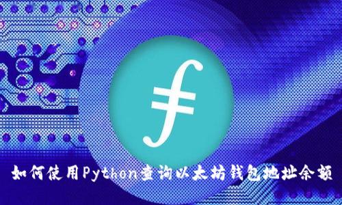 如何使用Python查询以太坊钱包地址余额