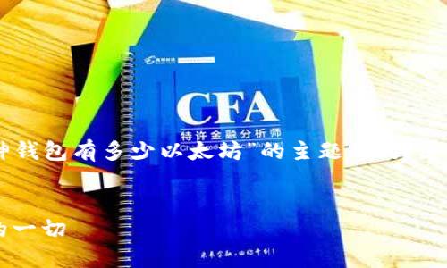 在这里我将为您提供一个围绕“V神钱包有多少以太坊”的主题的、关键词、大纲以及相关问题的详细安排。
V神钱包中的以太坊:您必须知道的一切