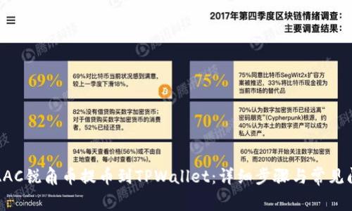 如何将AAC锐角币提币到TPWallet:详细步骤与常见问题解答