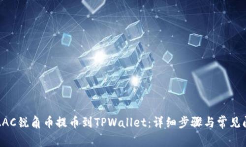 如何将AAC锐角币提币到TPWallet:详细步骤与常见问题解答