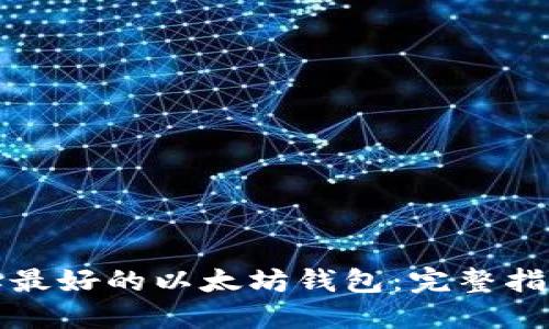 如何选择最好的以太坊钱包:完整指南与推荐