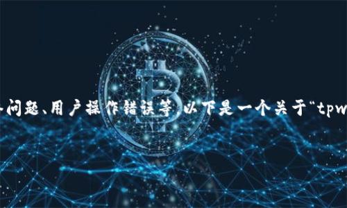 在您提到“tpwallet还一直失败”的情况下，可能涉及到多种原因，比如技术问题、网络问题、用户操作错误等。以下是一个关于“tpwallet使用过程中常见问题解决指南”的、关键词和大纲。内容也会围绕您的请求展开。


TPWallet使用过程中常见问题及解决方案