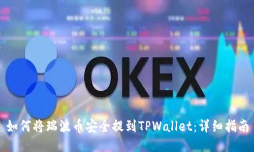 如何将瑞波币安全提到TPWallet:详细指南
