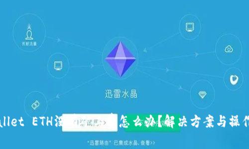 TPWallet ETH没有矿工费怎么办?解决方案与操作指南