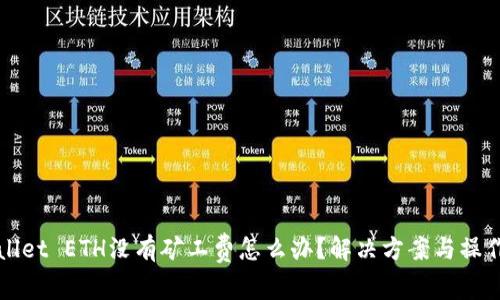 TPWallet ETH没有矿工费怎么办?解决方案与操作指南