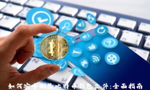 如何安全删除比特币钱包文件:全面指南