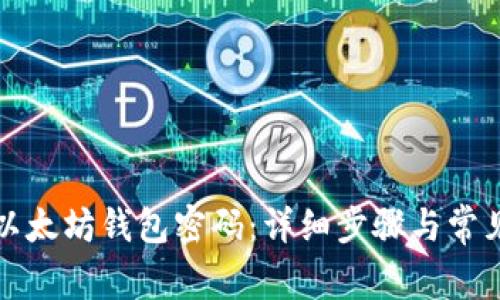 如何重置以太坊钱包密码:详细步骤与常见问题解答