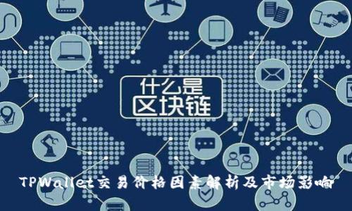 TPWallet交易价格因素解析及市场影响