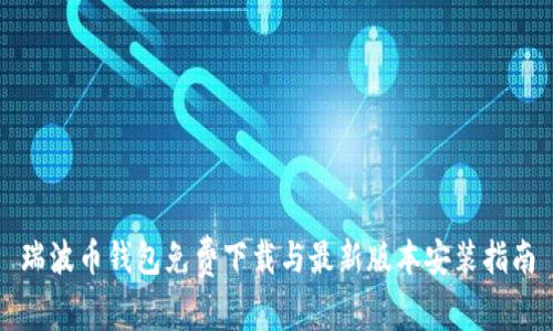 瑞波币钱包免费下载与最新版本安装指南