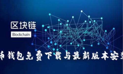 瑞波币钱包免费下载与最新版本安装指南