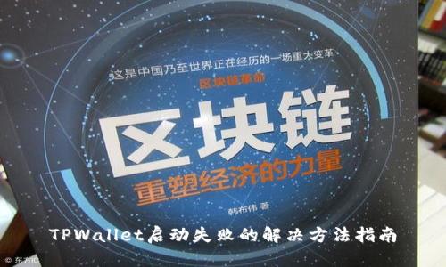 TPWallet启动失败的解决方法指南
