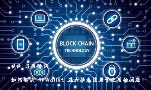 ## 与关键词
如何解决 TPWallet 在大陆无法正常使用的问题