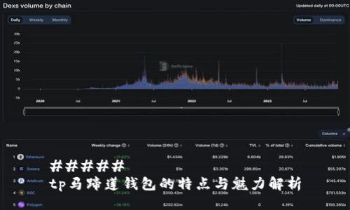 #####
tp马蹄莲钱包的特点与魅力解析