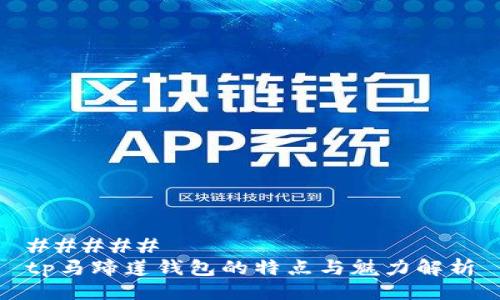 #####
tp马蹄莲钱包的特点与魅力解析