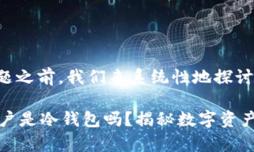 在回答您的问题之前,我们来系统性地探讨一下这个话题。
: USDT资金账户是冷钱包吗?揭秘数字资产的存储安全