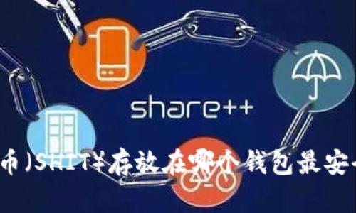 屎币(SHIT)存放在哪个钱包最安全?