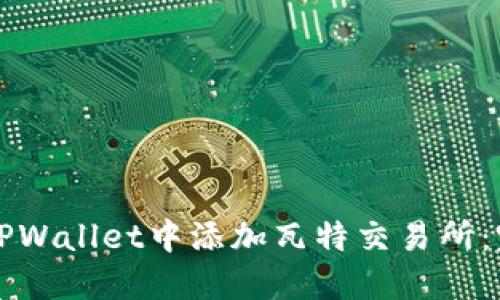 如何在TPWallet中添加瓦特交易所:完整指南