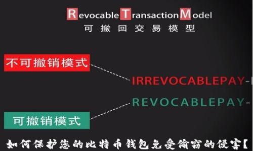 如何保护您的比特币钱包免受偷窃的侵害?