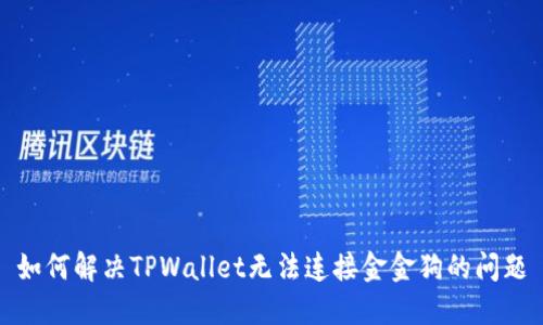 如何解决TPWallet无法连接金金狗的问题