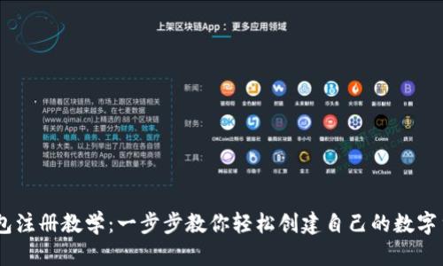 USDT钱包注册教学：一步步教你轻松创建自己的数字货币钱包