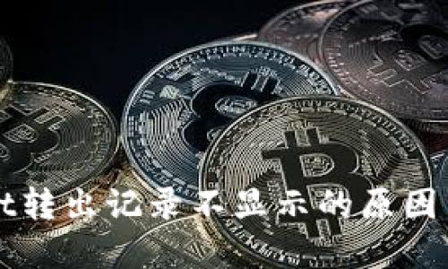 : TPWallet转出记录不显示的原因与解决方法