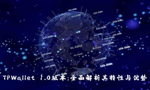 TPWallet 1.0版本：全面解析其特性与优势