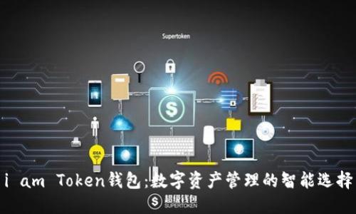 i am Token钱包:数字资产管理的智能选择