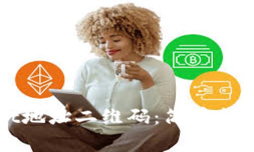 如何生成TPWallet地址二维码:简单指南与常见问题解答