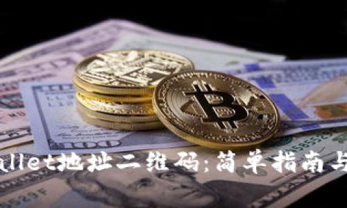 如何生成TPWallet地址二维码:简单指南与常见问题解答