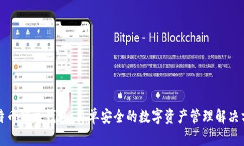 比特币铭文钱包:简单安全的数字资产管理解决方案