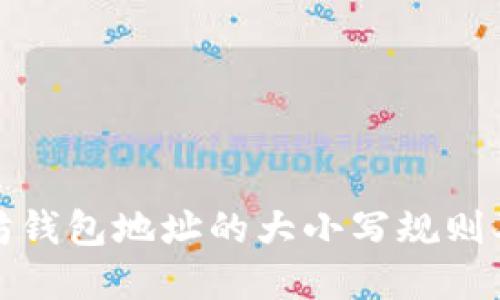 理解以太坊钱包地址的大小写规则及其重要性