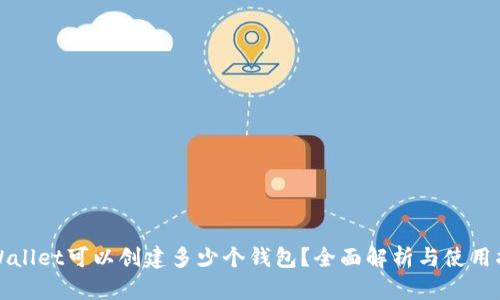 TPWallet可以创建多少个钱包？全面解析与使用指南