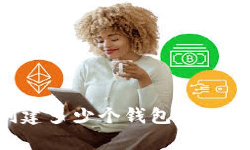 TPWallet可以创建多少个钱包？全面解析与使用指南
